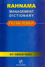 فرهنگ مدیریت(انگلیسی فارسی)